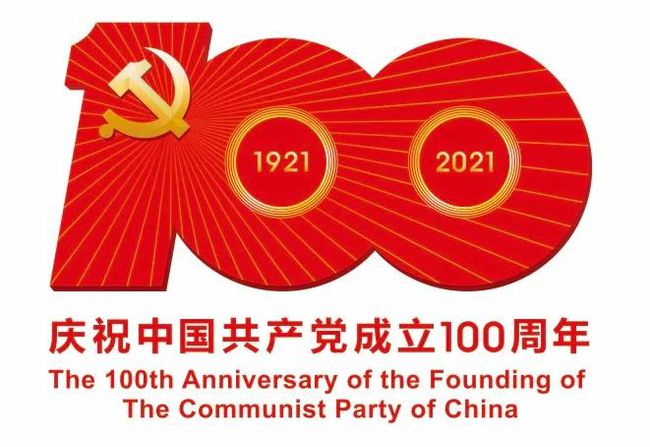 熱烈慶祝中國共産黨成立100周年